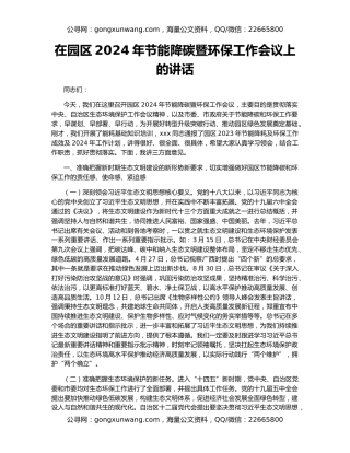 在园区2024年节能降碳暨环保工作会议上的讲话