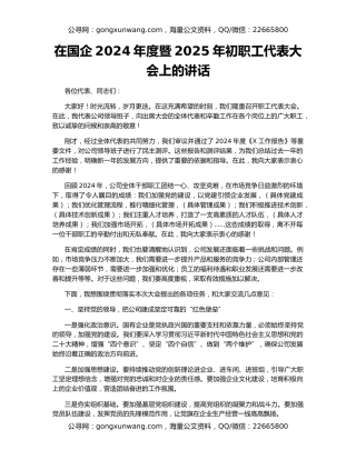 在国企2024年度暨2025年初职工代表大会上的讲话