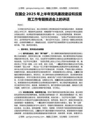 在国企2025年上半年党风廉政建设和反腐败工作专题推进会上的讲话