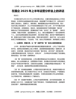 在国企2025年上半年运营分析会上的讲话