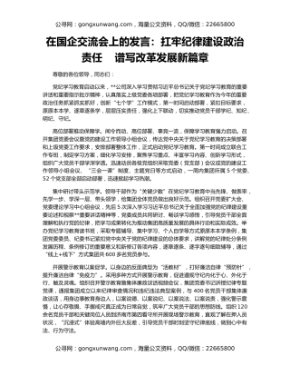 在国企交流会上的发言：扛牢纪律建设政治责任    谱写改革发展新篇章