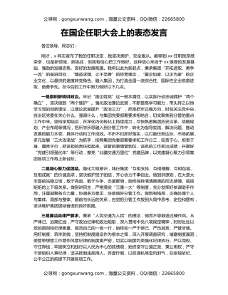 在国企任职大会上的表态发言