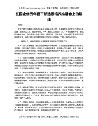 在国企优秀年轻干部选拔培养推进会上的讲话