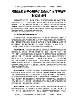 在国企党委中心组关于全面从严治党专题研讨交流材料