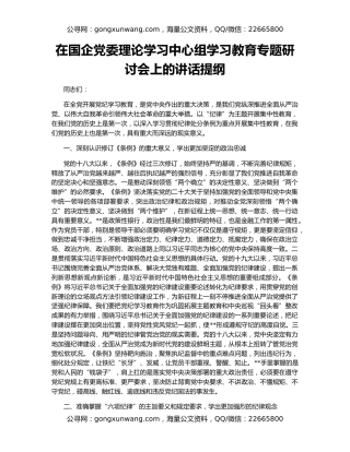 在国企党委理论学习中心组学习教育专题研讨会上的讲话提纲