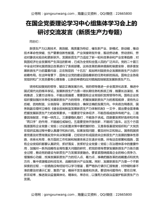在国企党委理论学习中心组集体学习会上的研讨交流发言（新质生产力专题）