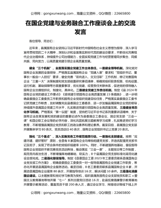 在国企党建与业务融合工作座谈会上的交流发言