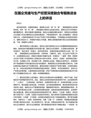 在国企党建与生产经营深度融合专题推进会上的讲话
