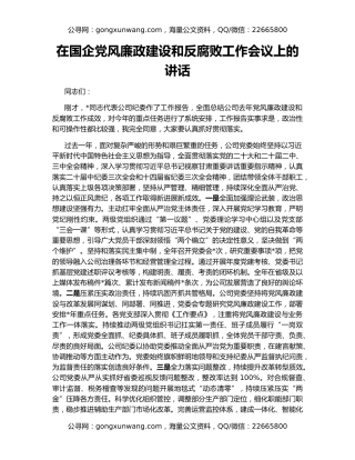 在国企党风廉政建设和反腐败工作会议上的讲话