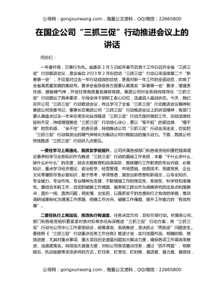 在国企公司“三抓三促”行动推进会议上的讲话