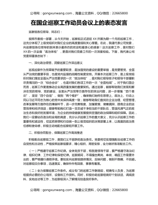 在国企巡察工作动员会议上的表态发言