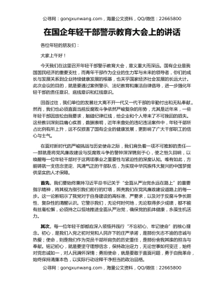 在国企年轻干部警示教育大会上的讲话