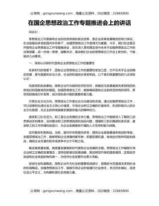 在国企思想政治工作专题推进会上的讲话