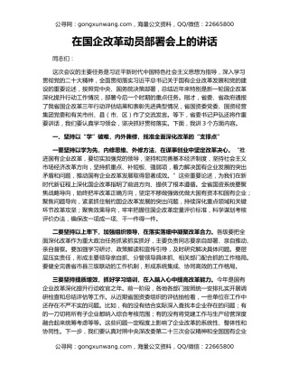 在国企改革动员部署会上的讲话