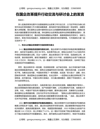 在国企改革提升行动交流与研讨会上的发言
