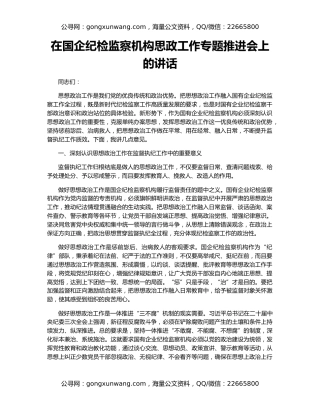 在国企纪检监察机构思政工作专题推进会上的讲话