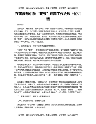 在国庆与中秋“双节”专题工作会议上的讲话