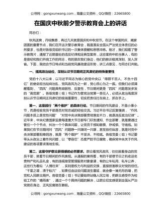 在国庆中秋前夕警示教育会上的讲话