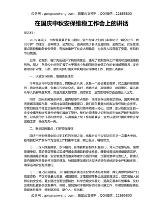 在国庆中秋安保维稳工作会上的讲话