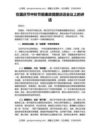 在国庆节中秋节前廉政提醒谈话会议上的讲话