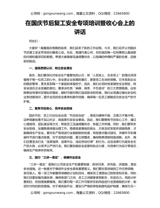 在国庆节后复工安全专项培训暨收心会上的讲话