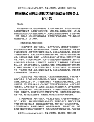 在国投公司纠治违规饮酒问题动员部署会上的讲话