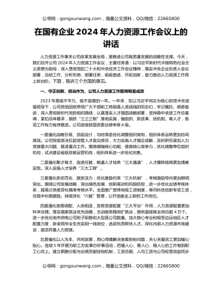 在国有企业2024年人力资源工作会议上的讲话