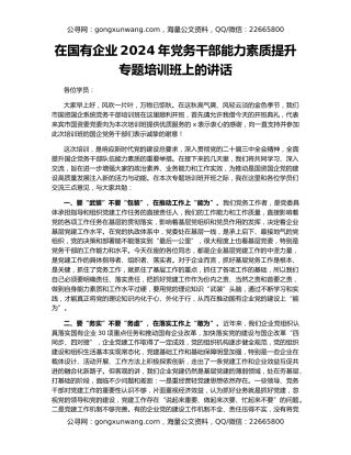 在国有企业2024年党务干部能力素质提升专题培训班上的讲话