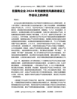 在国有企业2024年党建暨党风廉政建设工作会议上的讲话