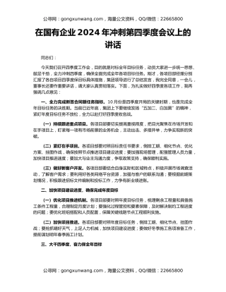 在国有企业2024年冲刺第四季度会议上的讲话