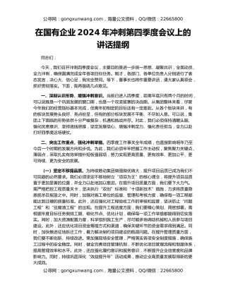 在国有企业2024年冲刺第四季度会议上的讲话提纲