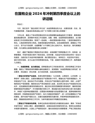 在国有企业2024年冲刺第四季度会议上的讲话稿