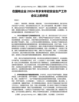 在国有企业2024年岁末年初安全生产工作会议上的讲话