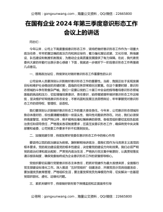 在国有企业2024年第三季度意识形态工作会议上的讲话