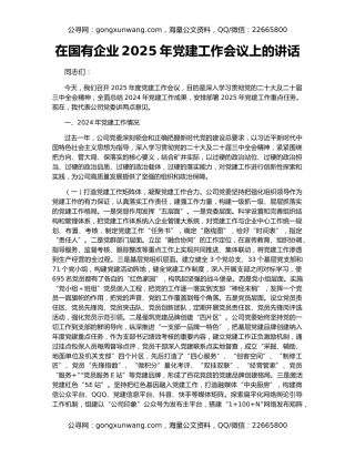 在国有企业2025年党建工作会议上的讲话