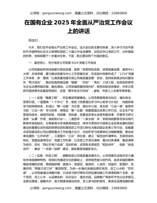 在国有企业2025年全面从严治党工作会议上的讲话