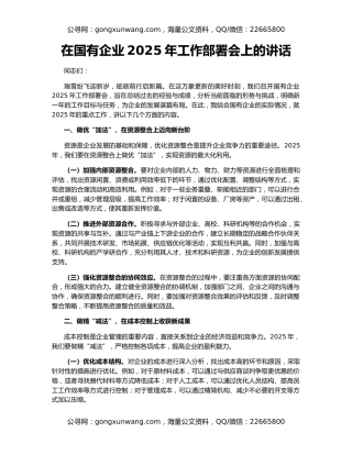 在国有企业2025年工作部署会上的讲话