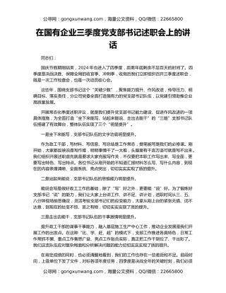 在国有企业三季度党支部书记述职会上的讲话