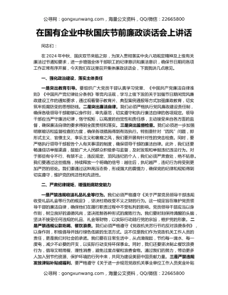 在国有企业中秋国庆节前廉政谈话会上讲话