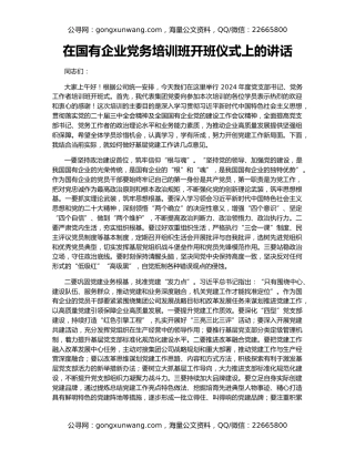 在国有企业党务培训班开班仪式上的讲话