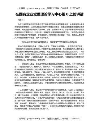 在国有企业党委理论学习中心组0上的讲话