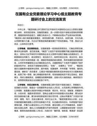 在国有企业党委理论学习中心组主题教育专题研讨会上的交流发言