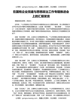 在国有企业党建与思想政治工作专题推进会上的汇报发言