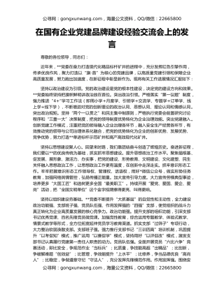 在国有企业党建品牌建设经验交流会上的发言