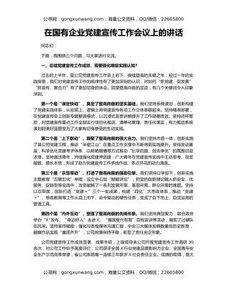 在国有企业党建宣传工作会议上的讲话