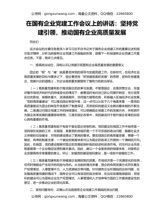 在国有企业党建工作会议上的讲话：坚持党建引领，推动国有企业高质量发展