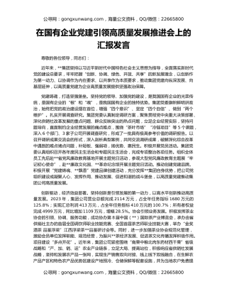 在国有企业党建引领高质量发展推进会上的汇报发言