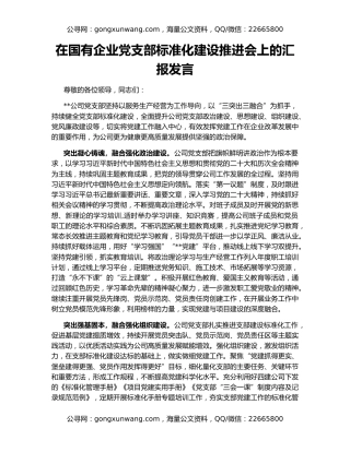 在国有企业党支部标准化建设推进会上的汇报发言