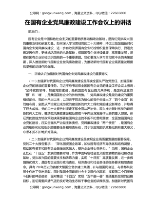 在国有企业党风廉政建设工作会议上的讲话