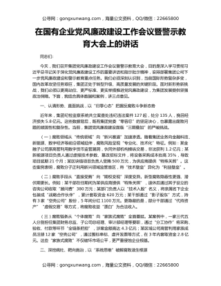 在国有企业党风廉政建设工作会议暨警示教育大会上的讲话